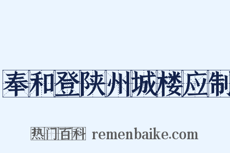 奉和登陕州城楼应制是什么意思的图片
